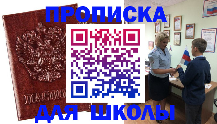 временная регистрация для школы в Светлограде