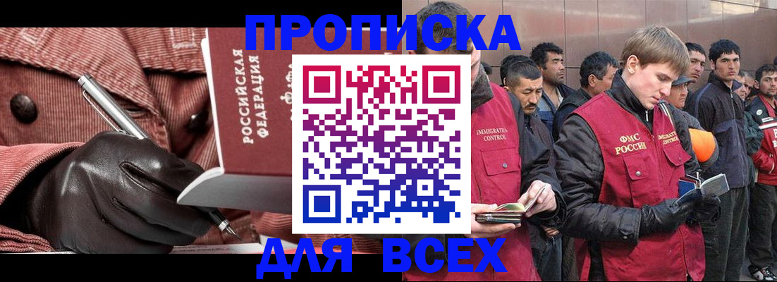 купить прописку в Светлограде